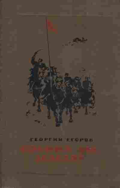 Книга Егоров Г. Солона ты земля!, 11-2396, Баград.рф